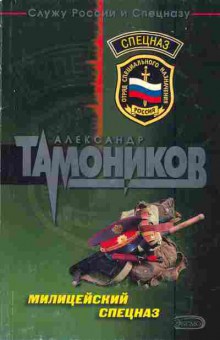 Книга Тамоников А. Милицейский спецназ, 11-3554, Баград.рф